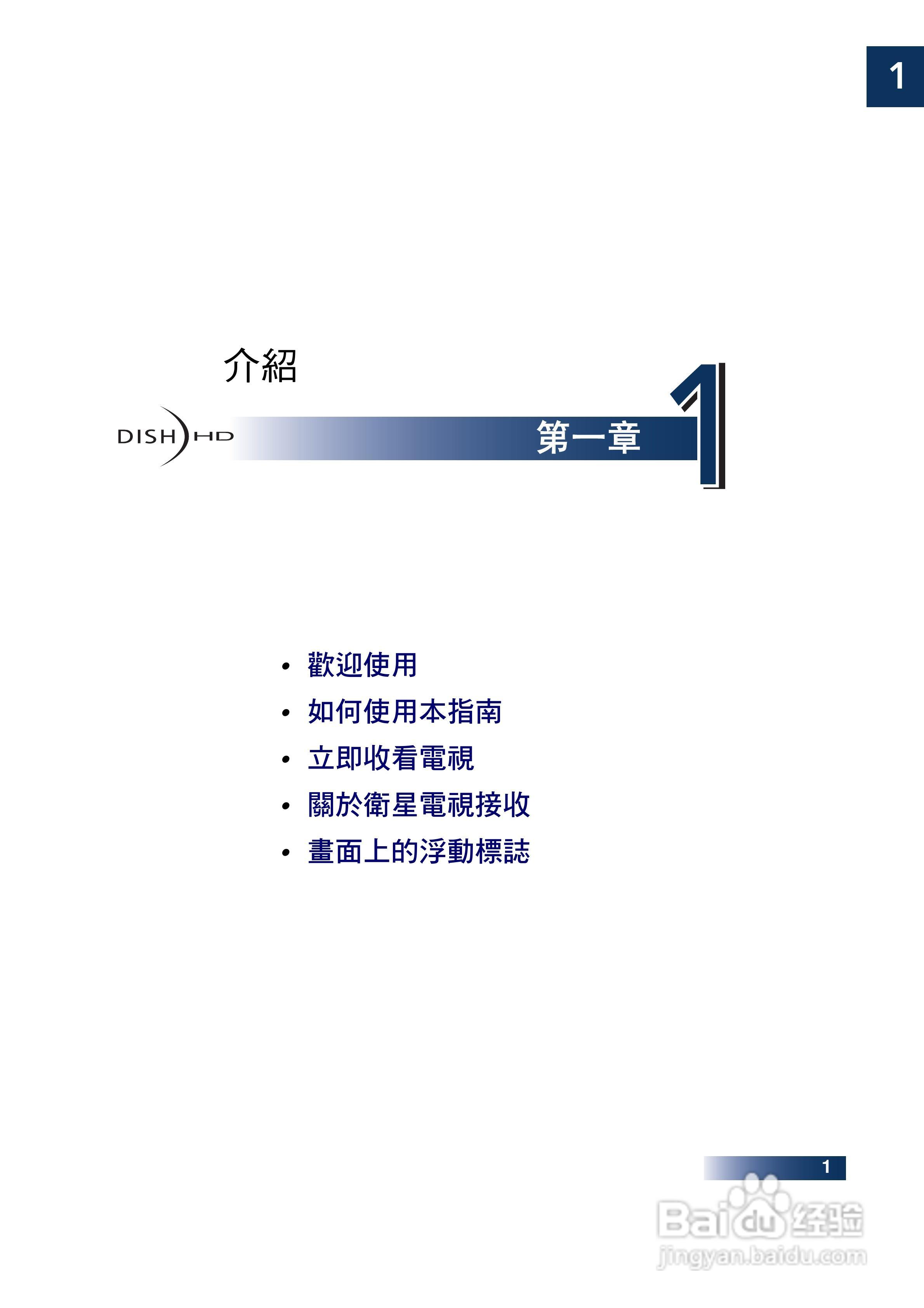 DishHD-211t型接收机使用手册:[2]