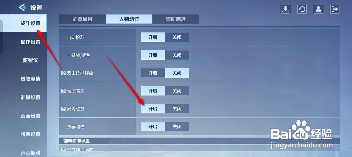 天启行动局内点赞怎么开启与关闭