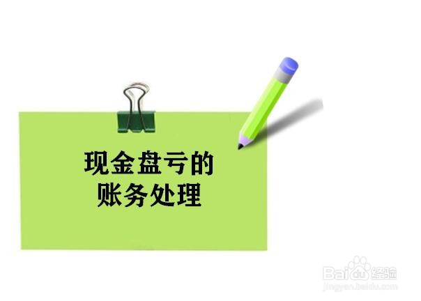 现金盘亏无法查明原因的会计分录