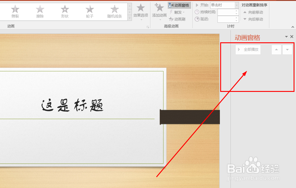 PPT如何将动画效果删除