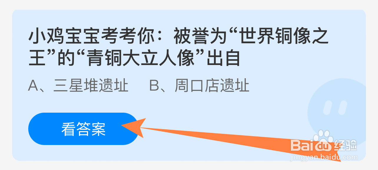 蚂蚁小课堂8.30世界铜像之王的青铜大立人像出自