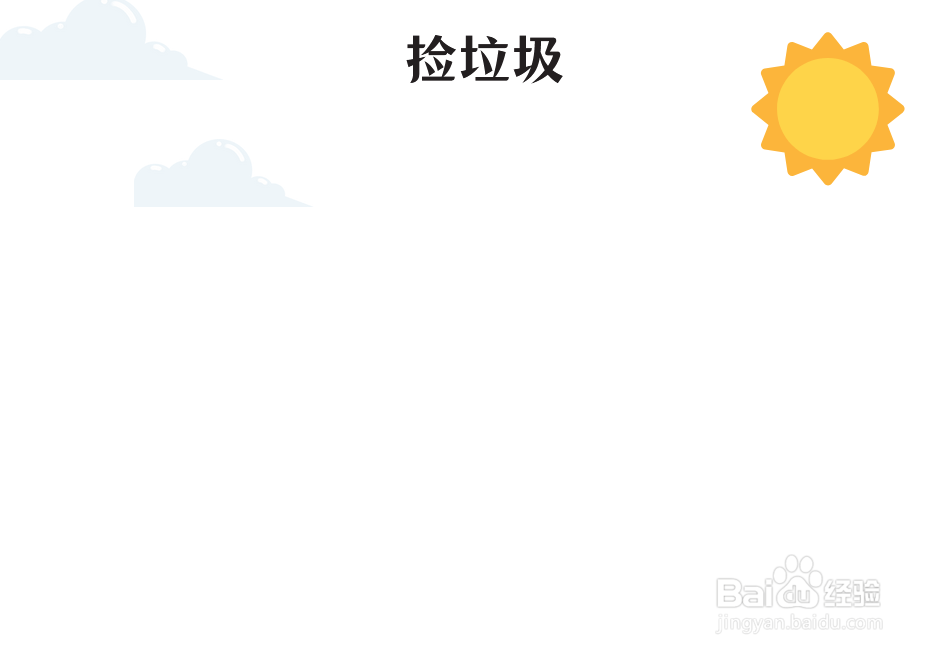 捡垃圾手抄报