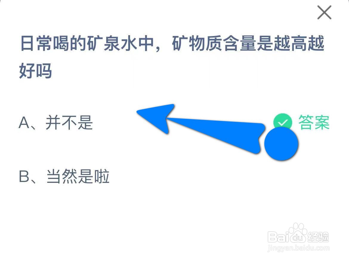 日常喝的矿泉水矿物质含量越高越好蚂蚁庄园答案