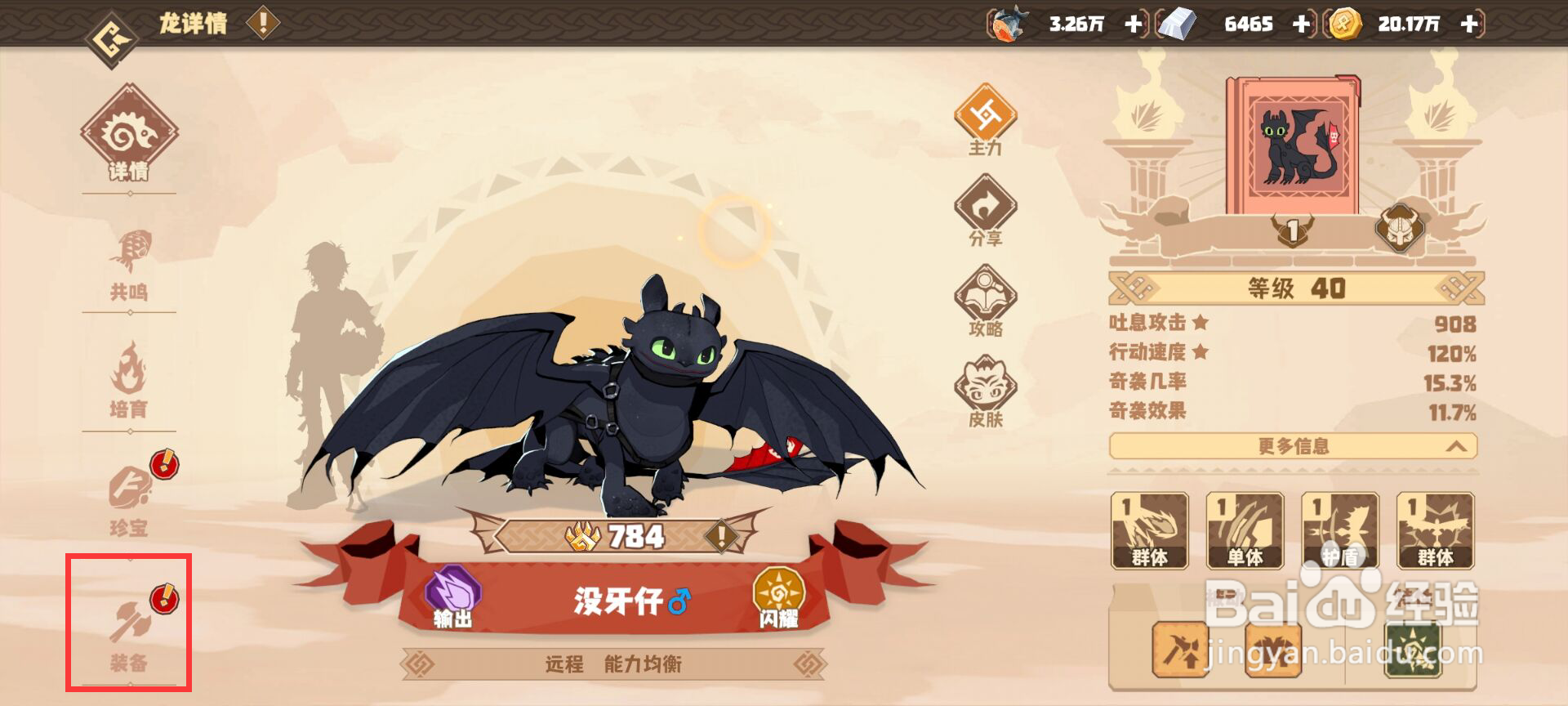 驯龙高手旅程如何给没牙仔穿戴装备