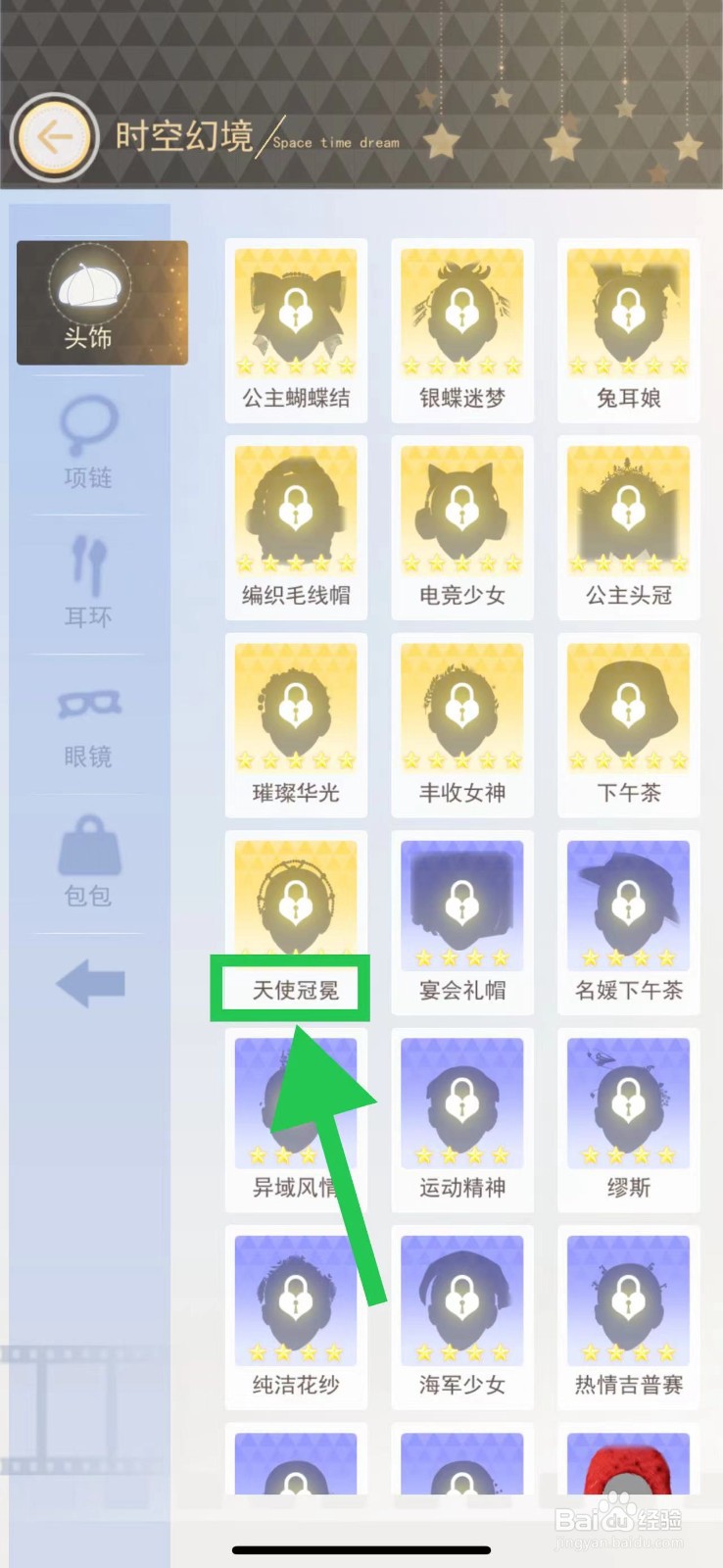 时尚行动怎么查看时空幻境的天使冠冕