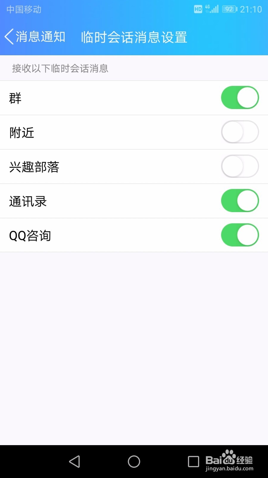 QQ临时会话消息怎么设置不接收附近和兴趣部落的