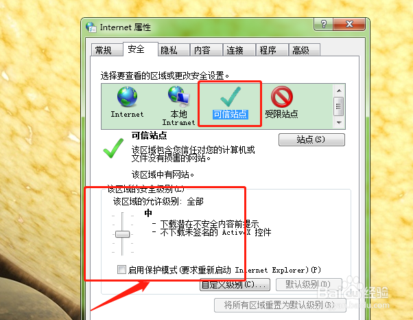 如何设置电脑中可信站点的安全级别