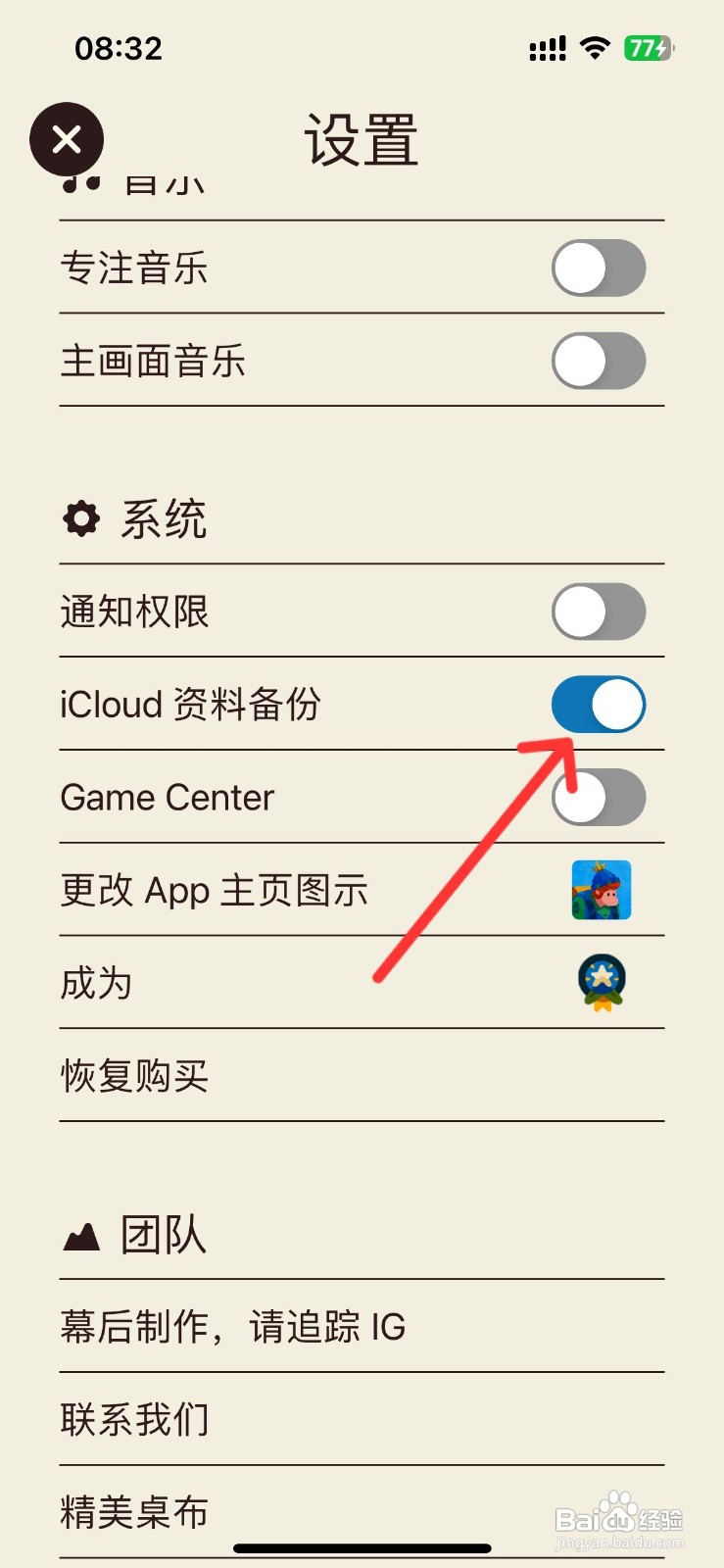 专注旅人app开启iCloud资料备份的方法