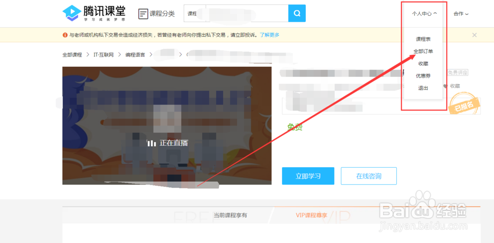 如何取消腾讯课堂里面已经报名的课程呢