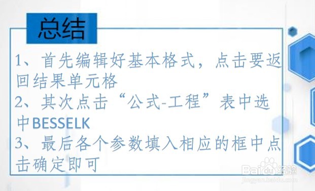 office Excel工程函数讲解:BESSELK