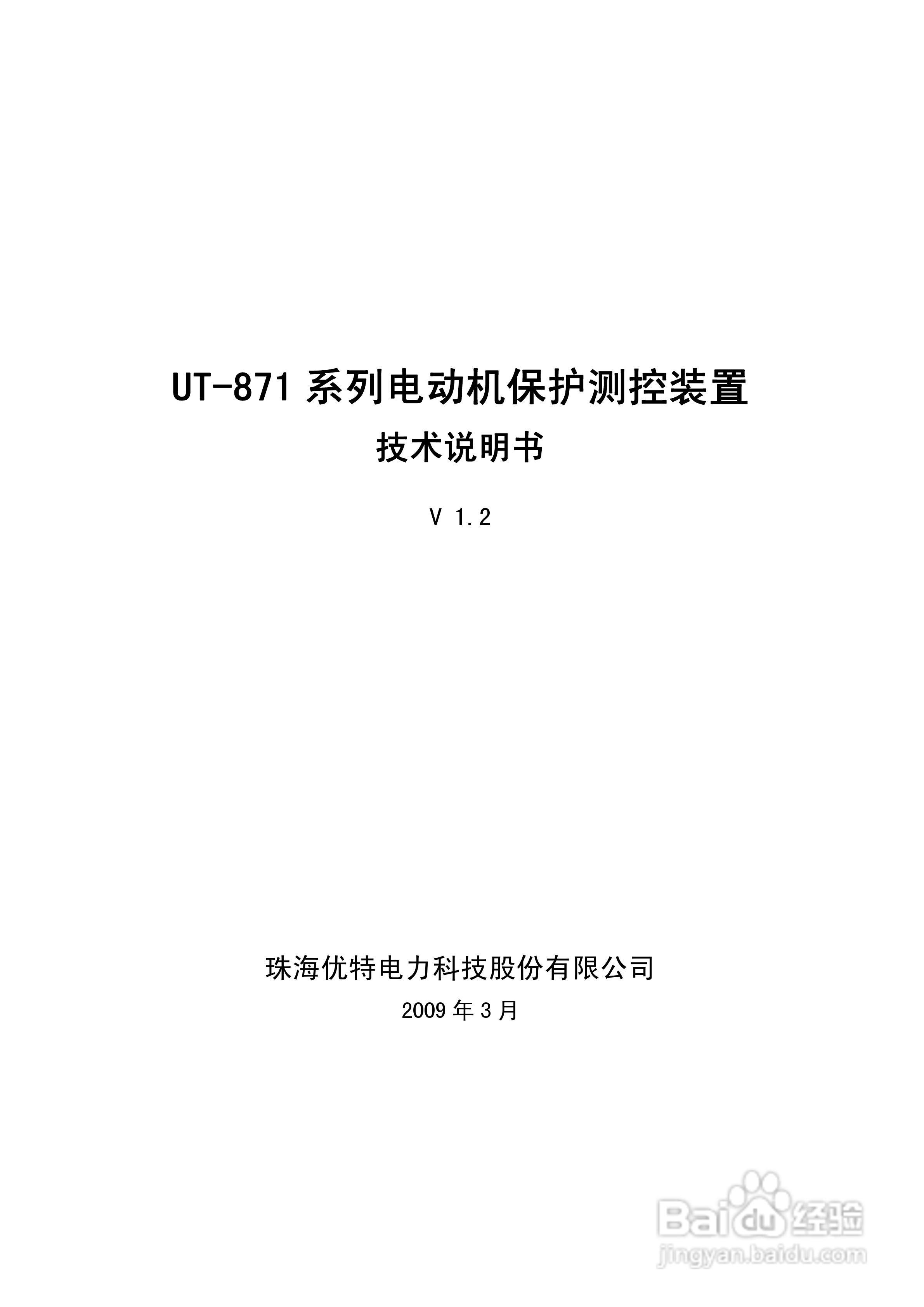 优特UT-871B电动机保护测控装置说明书:[1]