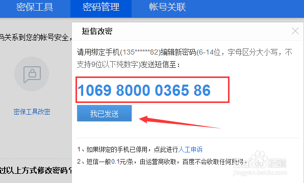 如何修改你的百度账号密码