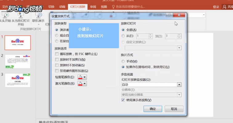 PPT如何设置幻灯片播放从某张到某张