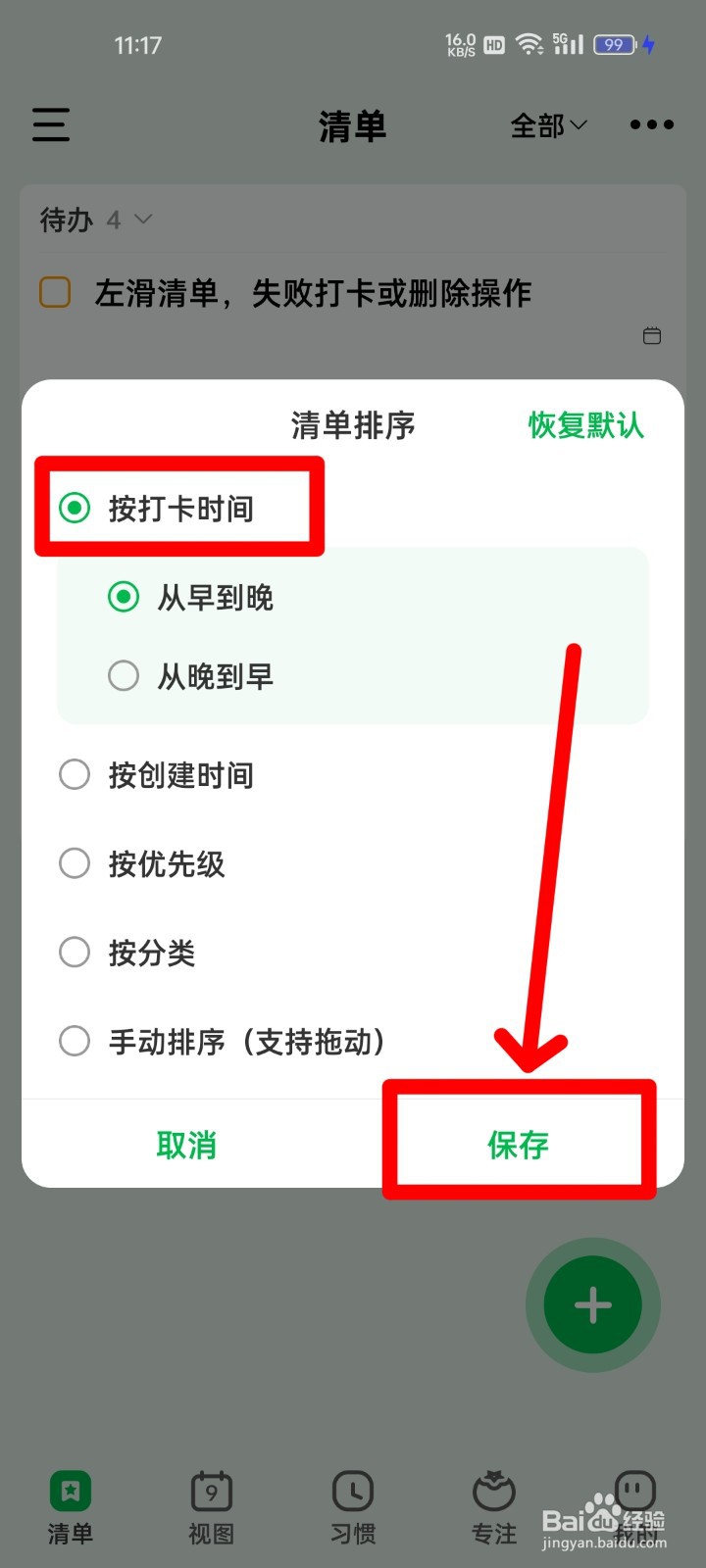 朝暮计划怎么设置排序方式？