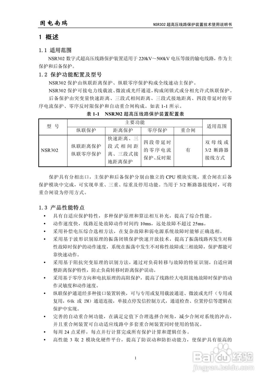 国电南瑞NSR302超高压线路保护装置技术使用说明书:[1]