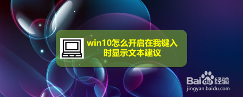 win10怎么开启在我键入时显示文本建议