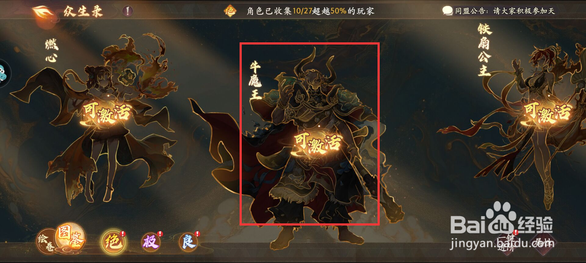 西游笔绘西行怎么激活众生录牛魔王