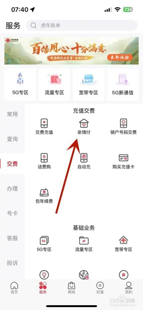 中国联通App怎样在亲情付中添加号码