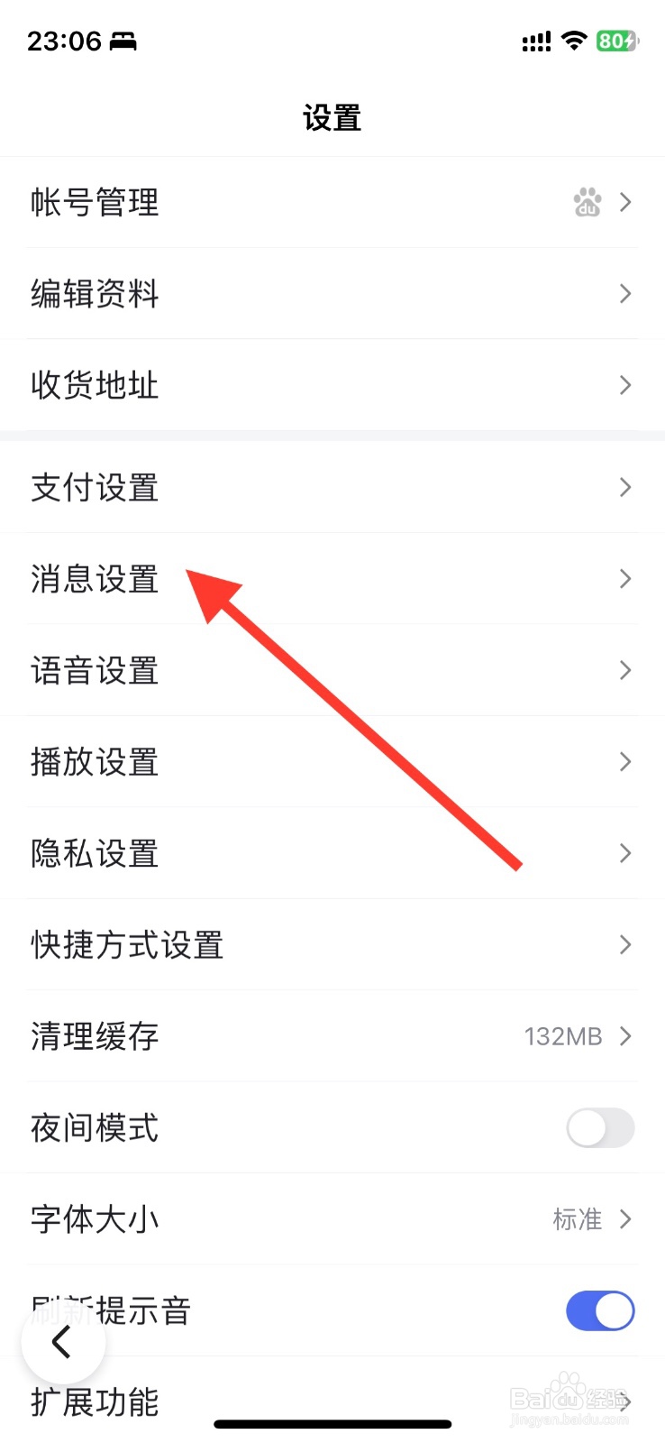 手机app百度互动通知关闭