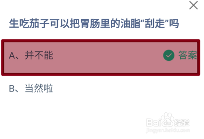 蚂蚁庄园2024年8月9日生吃茄子可把胃肠油脂刮走