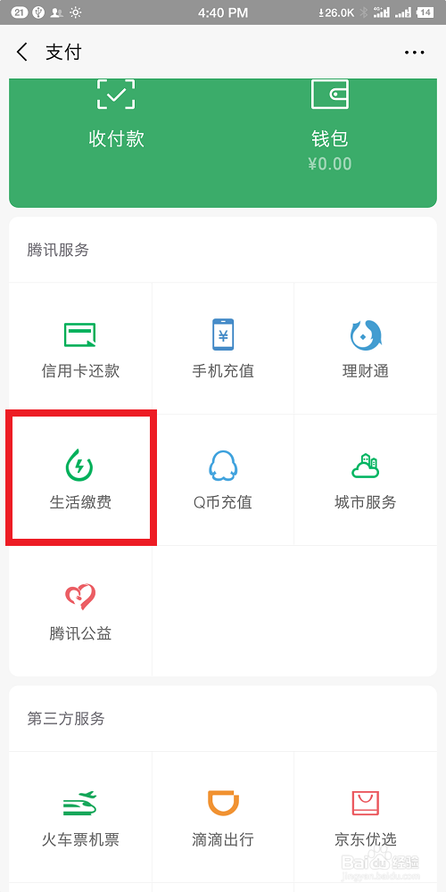 如何使用微信查询水电费？