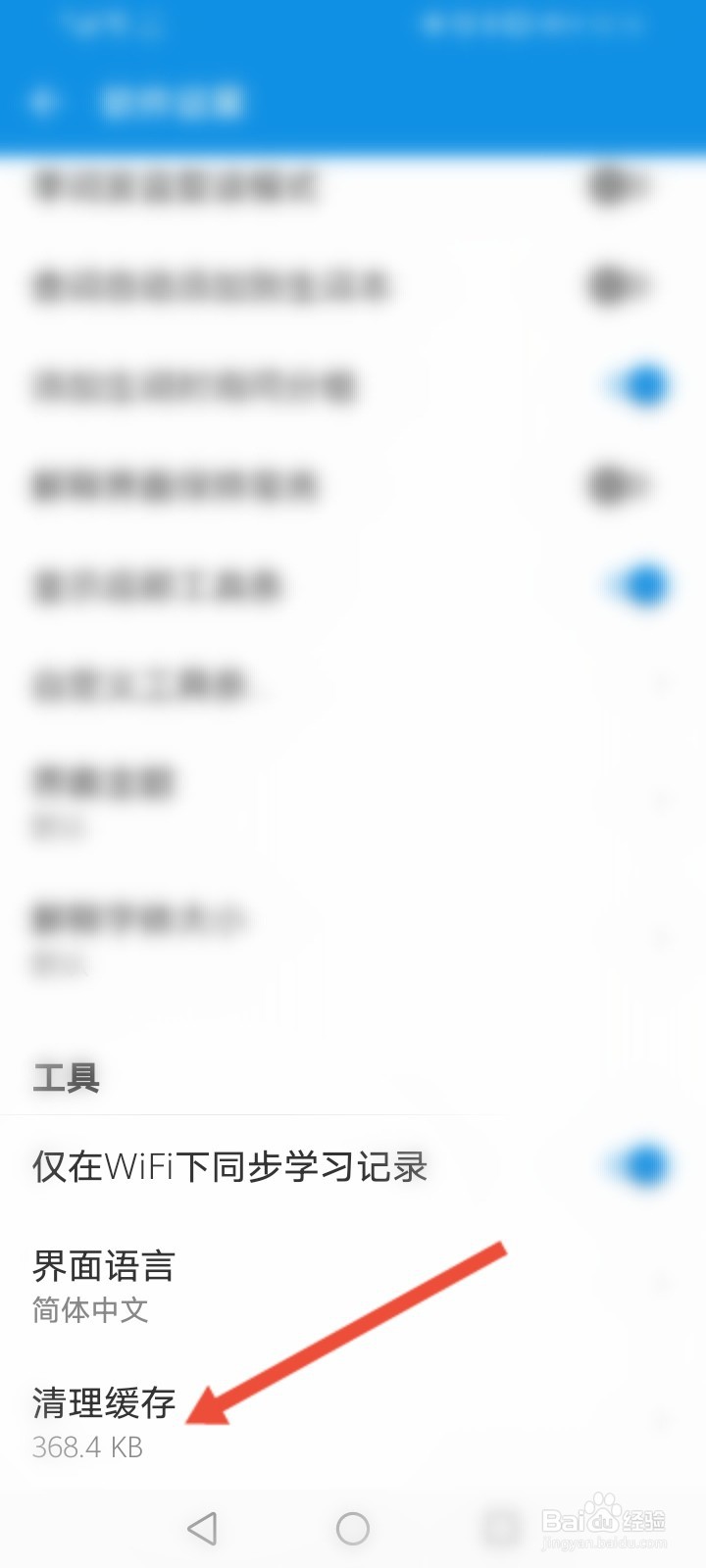 欧路词典怎么清除缓存