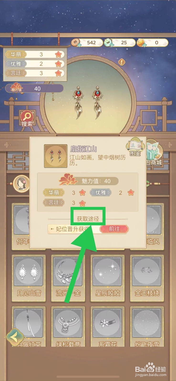 凤凰心计怎么查看扇指江山的获取途径