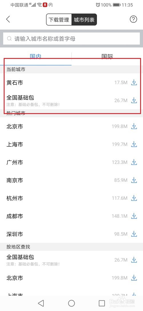 百度地图怎么下载离线地图