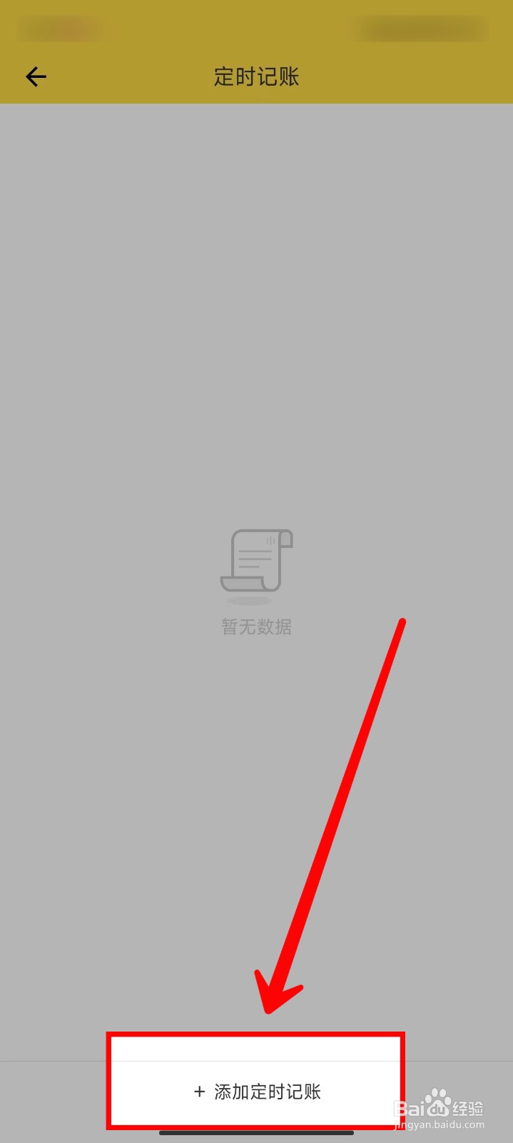 鲨鱼记账app怎样添加定时记账