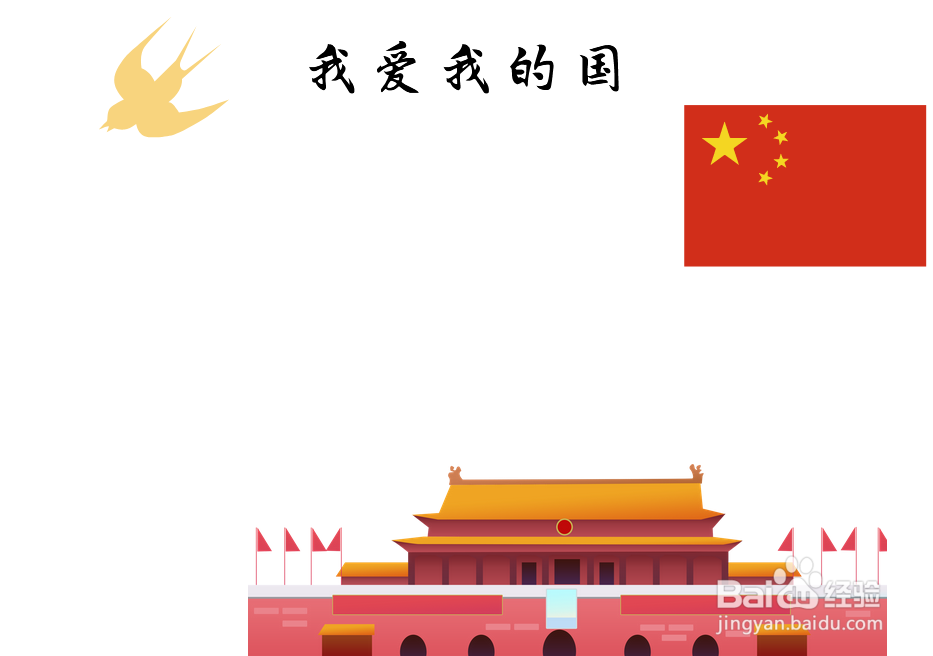 我爱我的国手抄报