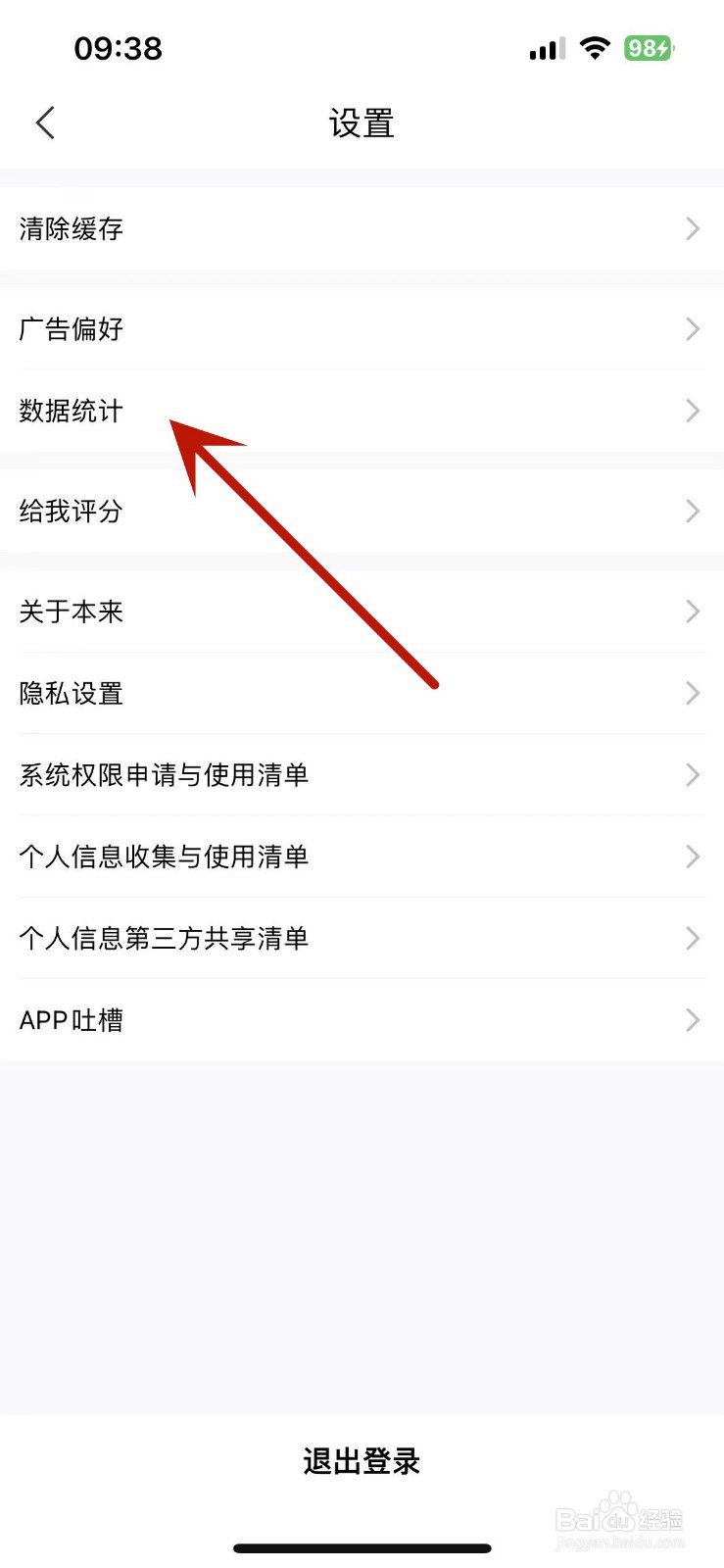 如何打开本来生活App数据统计功能