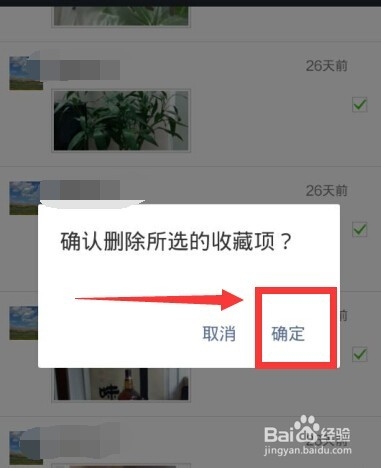 如何批量删除微信中我的收藏？
