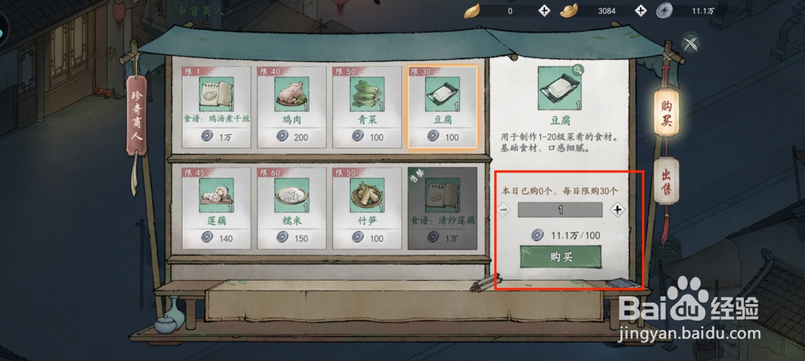 墨剑江湖梯怎么获得食材豆腐