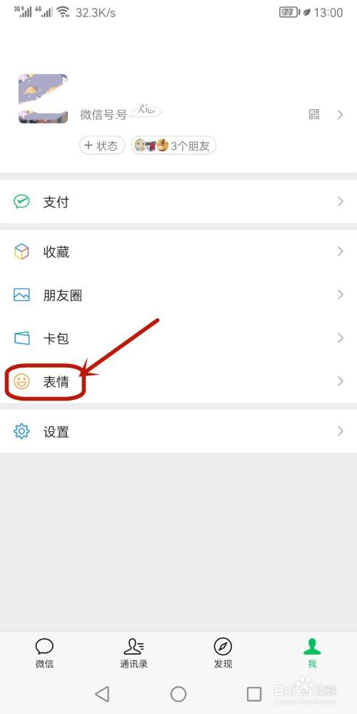 微信怎么删除整套表情