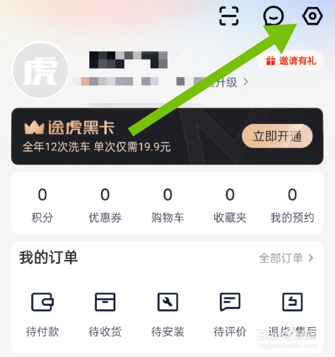 如何开启途虎养车互动信息
