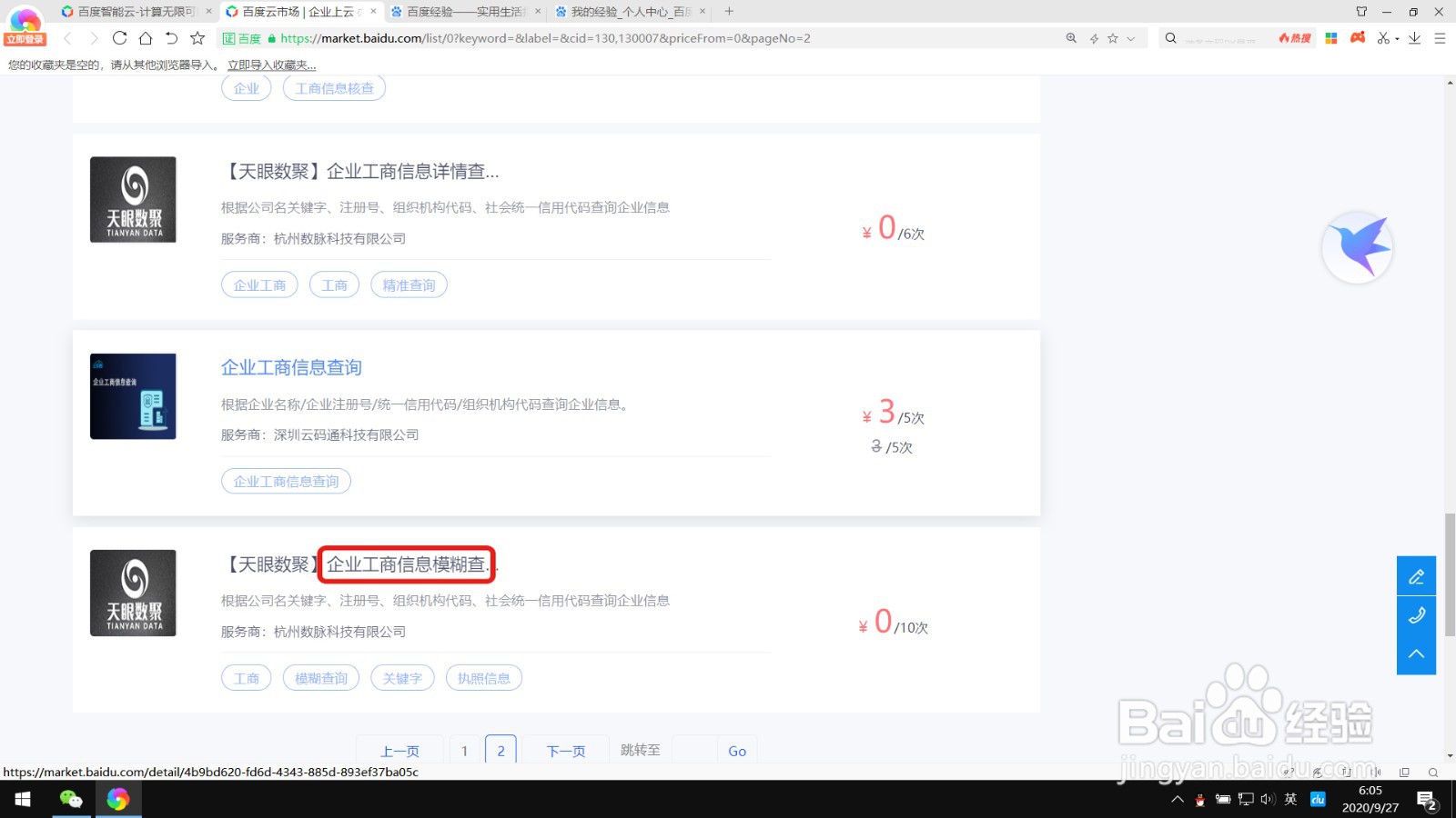 如何免费购买百度云企业工商信息模糊查询服务