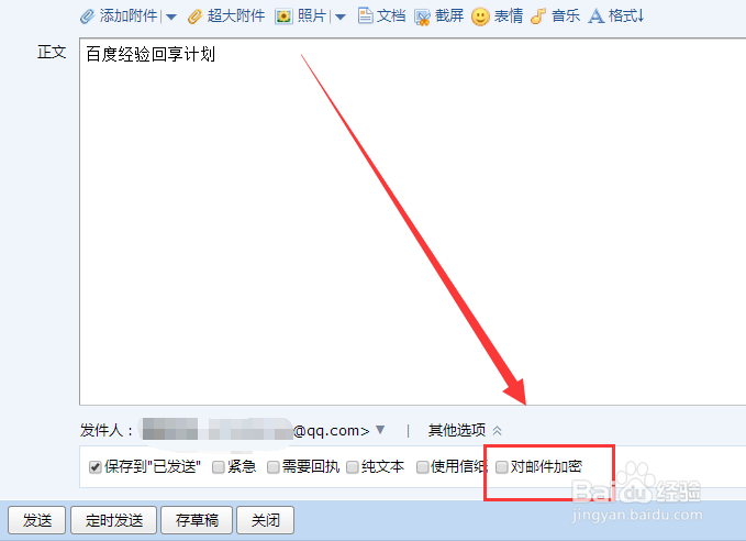 QQ邮箱怎么给好友发送加密邮件