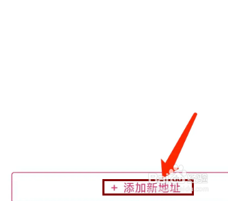 票牛app怎样添加新地址