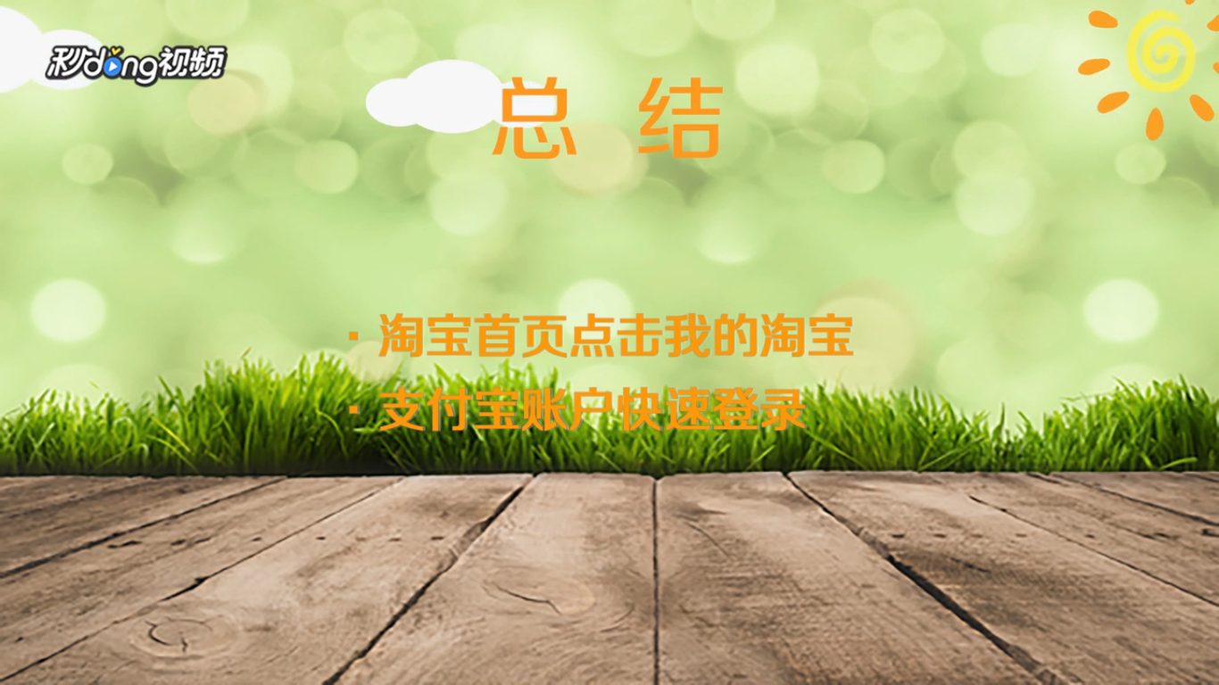 怎样用支付宝账号登录淘宝