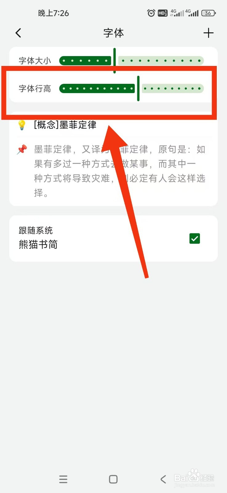 熊猫书简APP如何设置字体行高