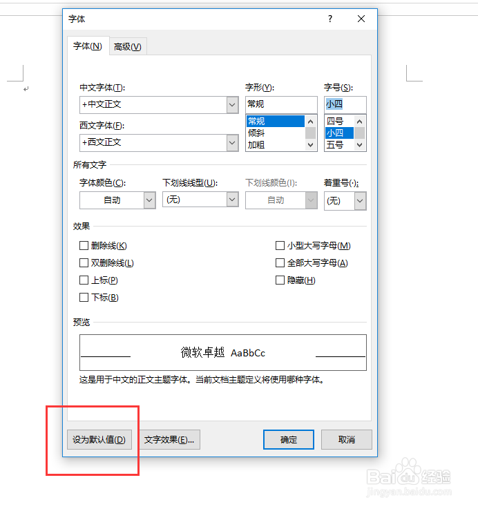 office2016中实现默认字体大小的修改
