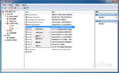 使用Windows 7系统如何删除Guests组账户