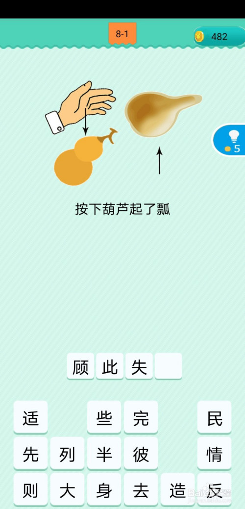 第8-1关,图中有只手按住了葫芦,瓢又飘了起来,所以本关歇后语为按下
