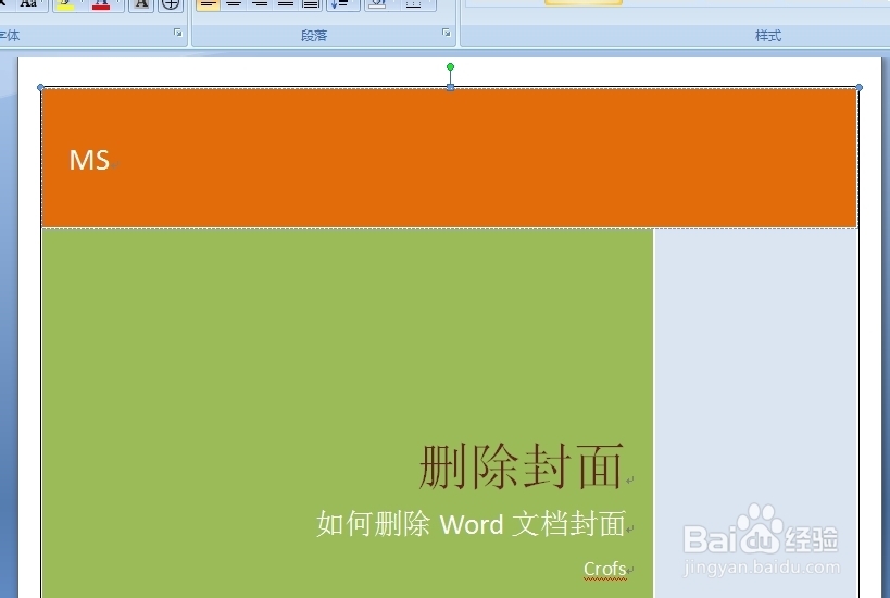 如何删除Word文档的封面？