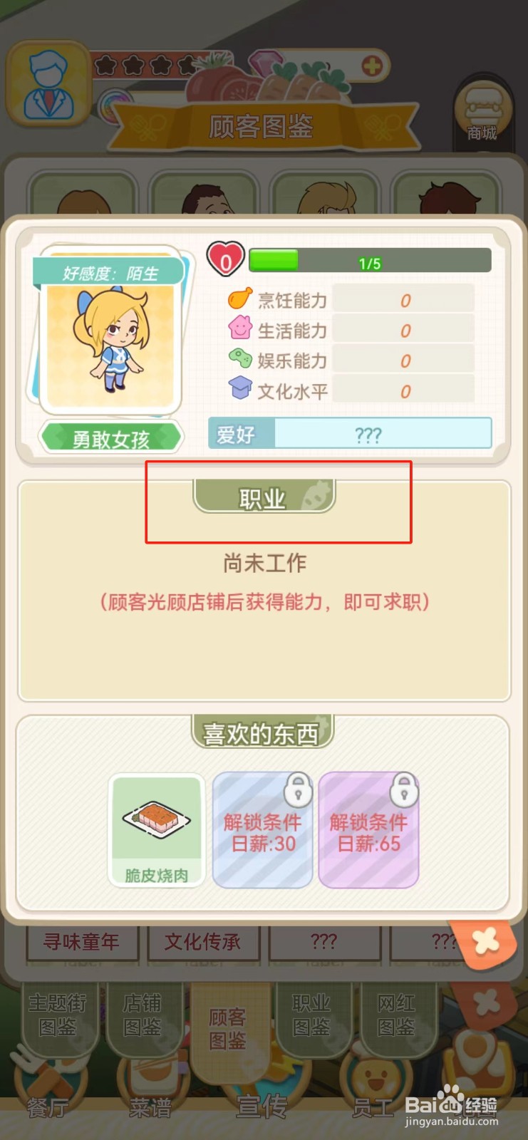 美味连连如何查看勇敢女孩的职业