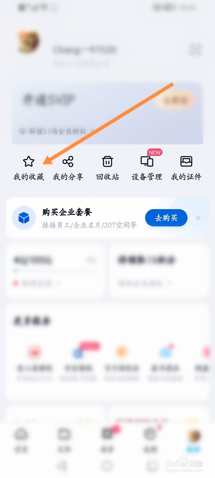 百度网盘怎么查看收藏的内容