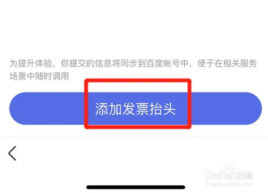 百度app在哪添加发票抬头
