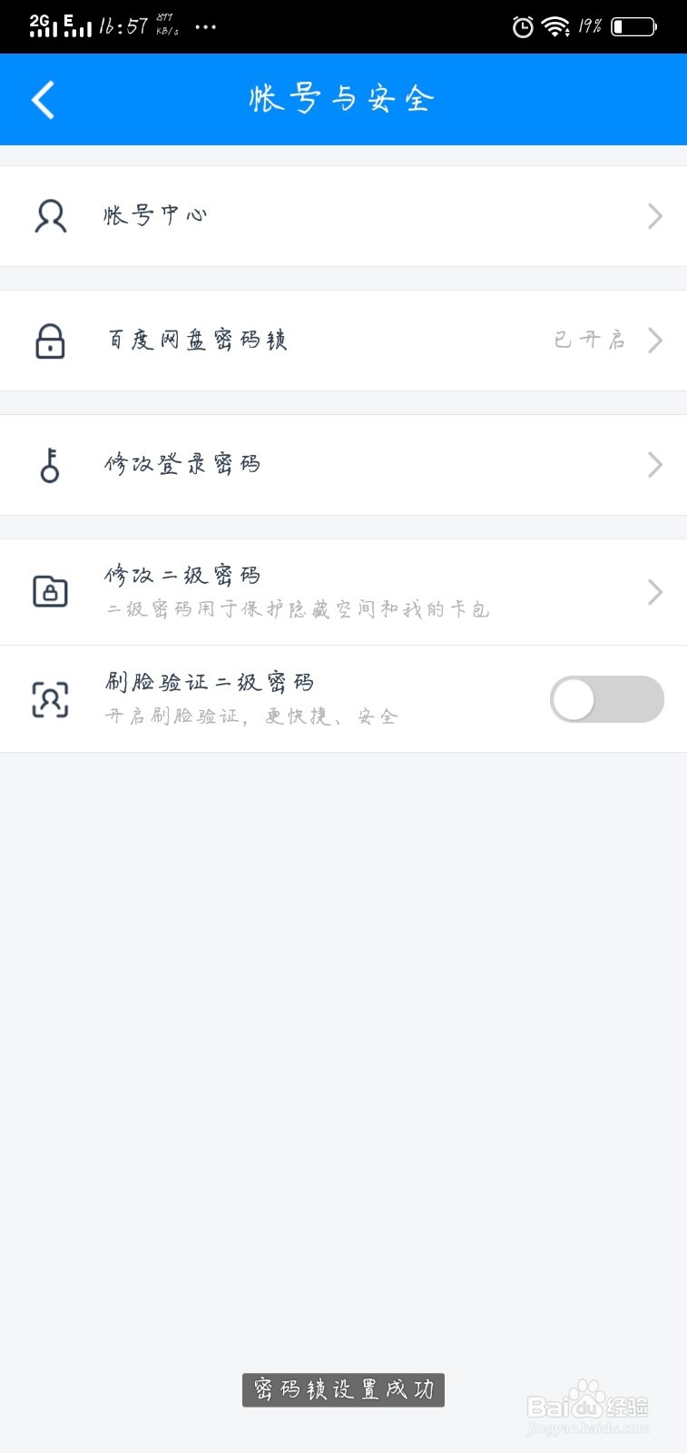 百度网盘如何开启密码锁