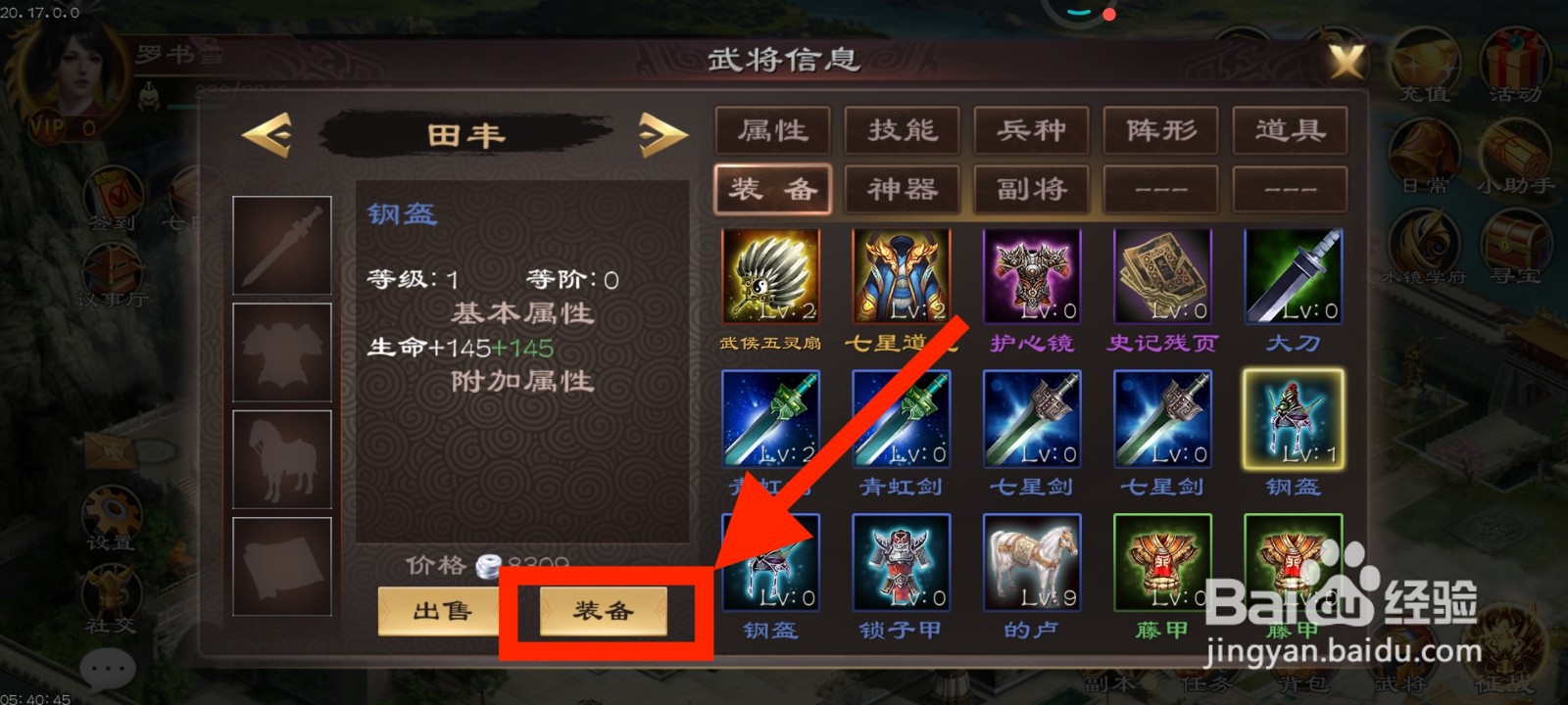 《超级群英传》如何给田丰装备钢盔？