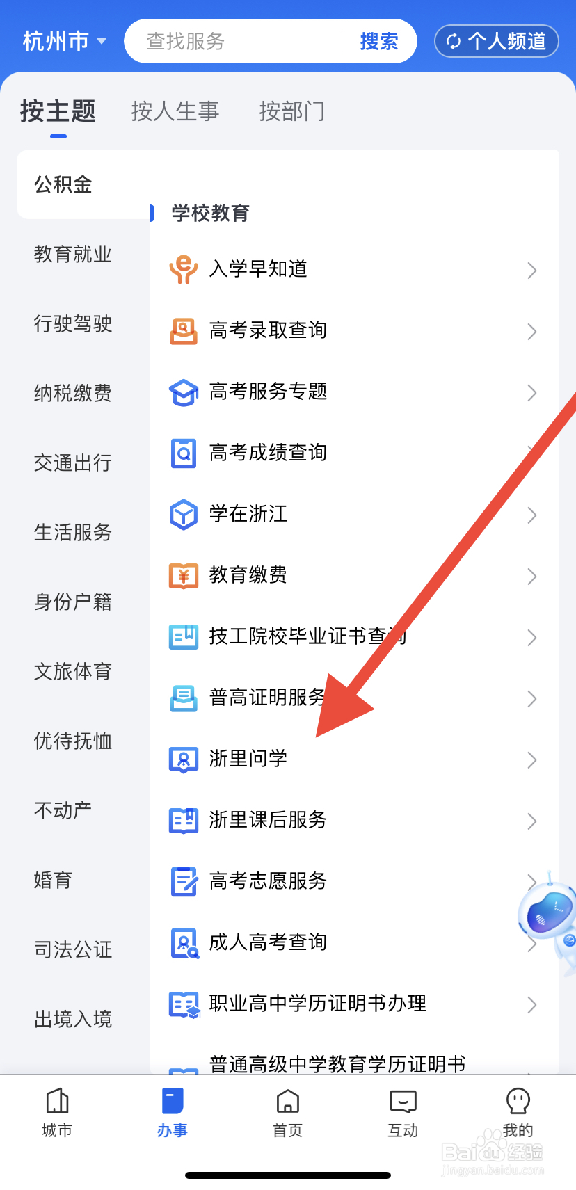 如何在浙里办中找到浙里问学